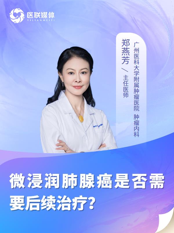 微浸润肺腺癌是否需要后续治疗？