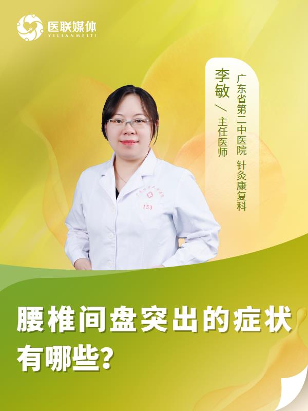 腰椎间盘突出的症状有哪些？