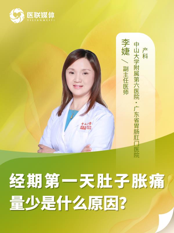 经期第一天肚子胀痛量少是什么原因？