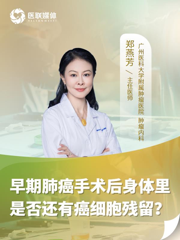 早期肺癌手术后身体里是否还有癌细胞残留？