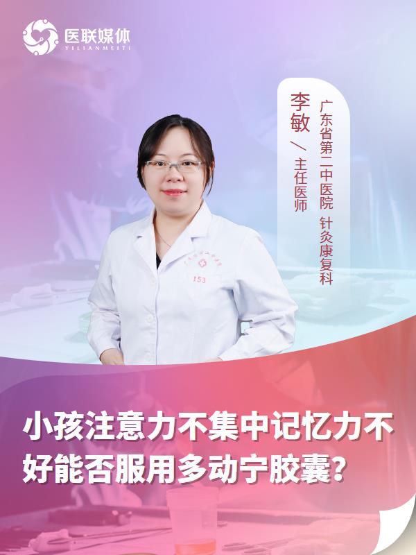小孩注意力不集中记忆力不好能否服用多动宁胶囊？