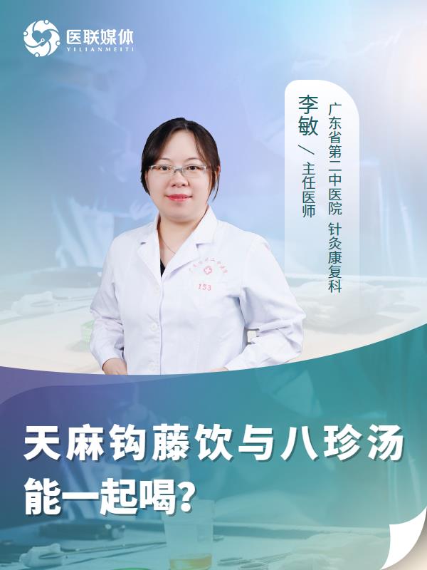 天麻鉤藤飲與八珍湯能一起喝？