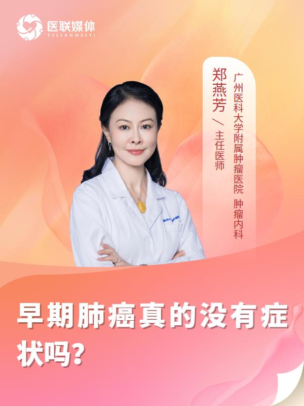 早期肺癌真的没有症状吗？
