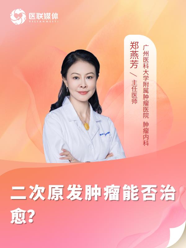 二次原发肿瘤能否治愈？