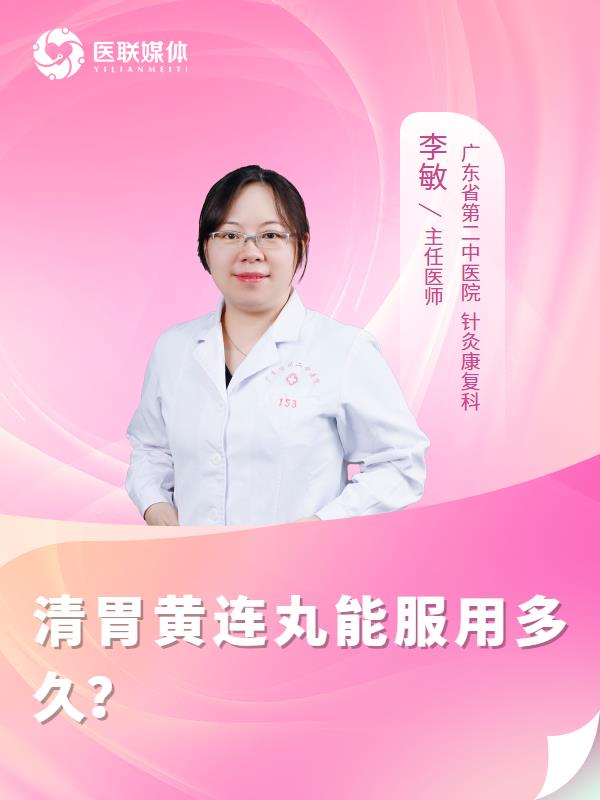 清胃黃連丸能服用多久？