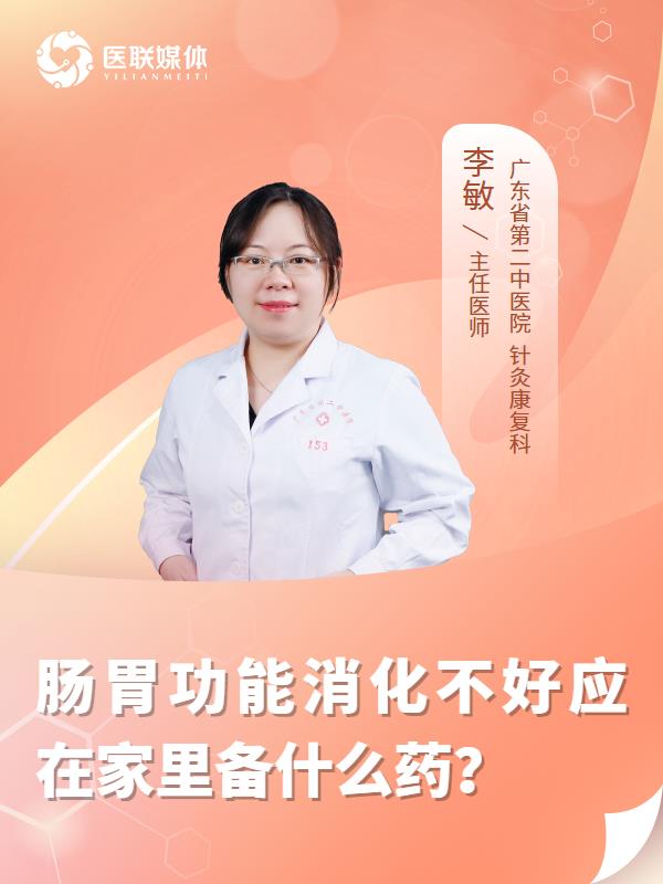 肠胃功能消化不好应在家里备什么药？