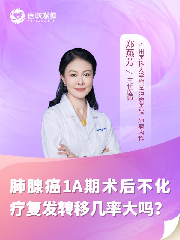 肺腺癌1A期术后不化疗复发转移几率大吗？