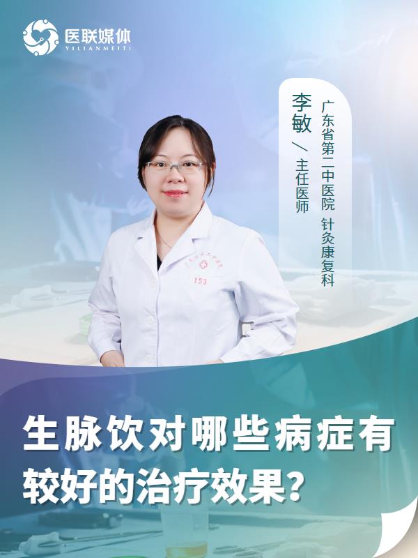 生脉饮对哪些病症有较好的治疗效果？