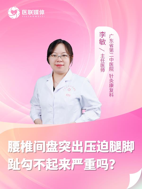 腰椎間盤突出壓迫腿腳趾勾不起來嚴重嗎？