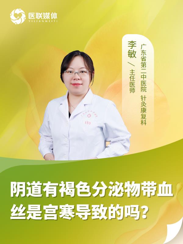 阴道有褐色分泌物带血丝是宫寒导致的吗？