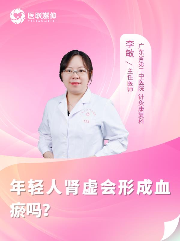 年轻人肾虚会形成血瘀吗？