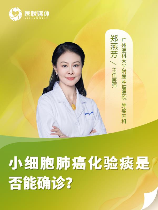 小细胞肺癌化验痰是否能确诊？
