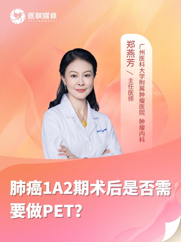 肺癌1A2期术后是否需要做PET？