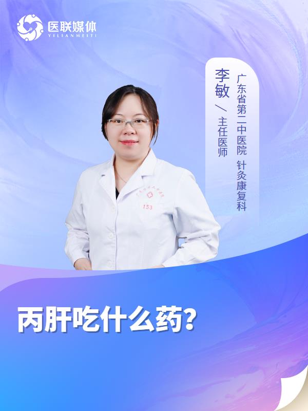 丙肝吃什么药？