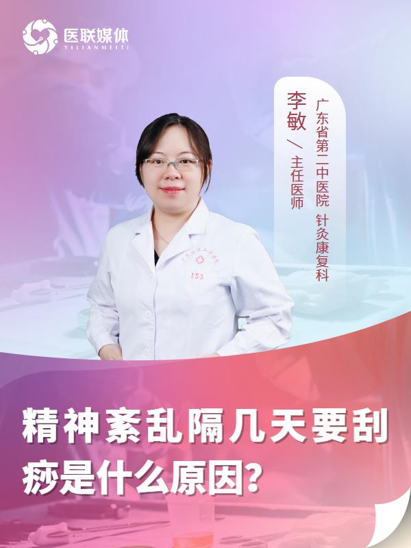 精神紊乱隔几天要刮痧是什么原因？