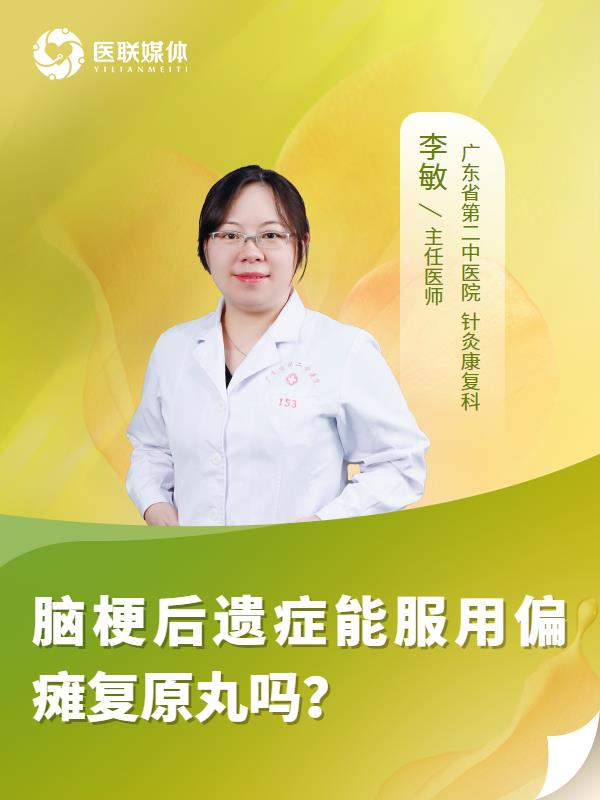 脑梗后遗症能服用偏瘫复原丸吗？