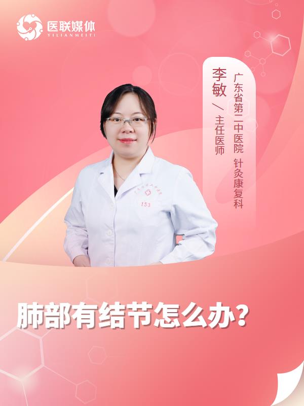 肺部有結(jié)節(jié)怎么辦？