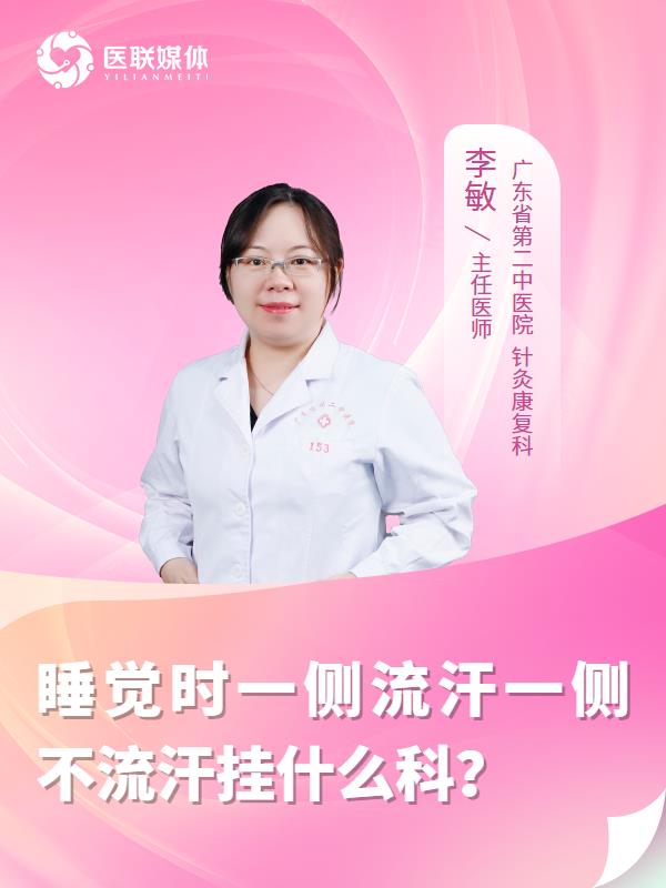 睡觉时一侧流汗一侧不流汗挂什么科？