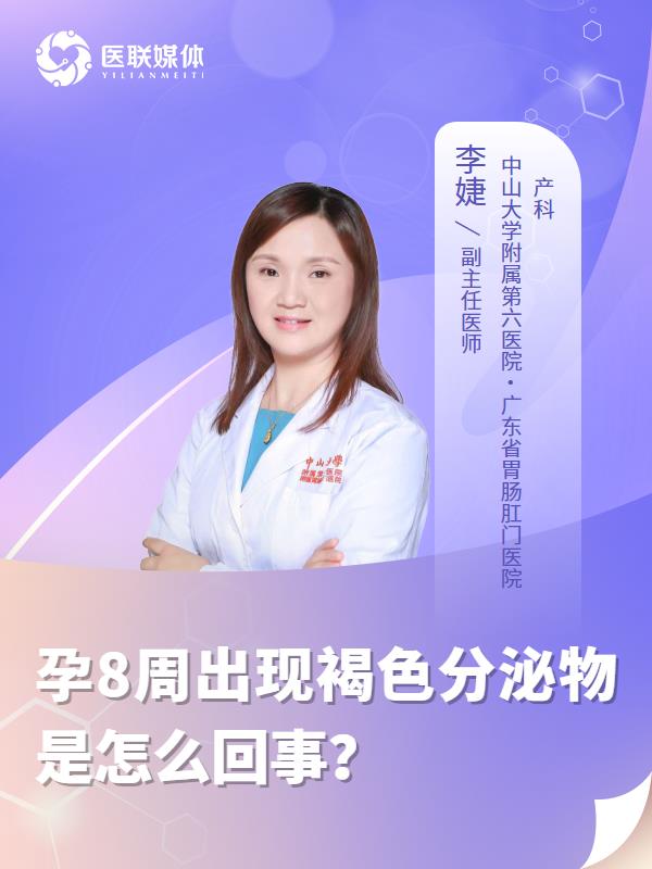 孕8周出现褐色分泌物是怎么回事？
