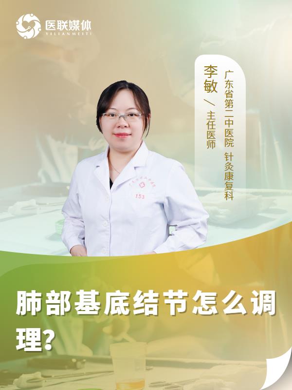 肺部基底結節(jié)怎么調理？