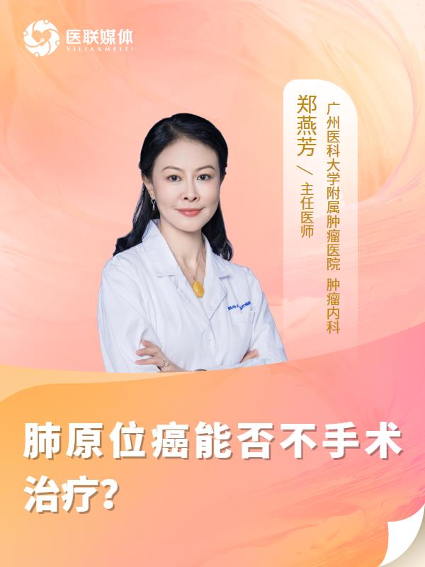 肺原位癌能否不手术治疗？