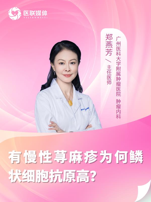有慢性荨麻疹为何鳞状细胞抗原高？