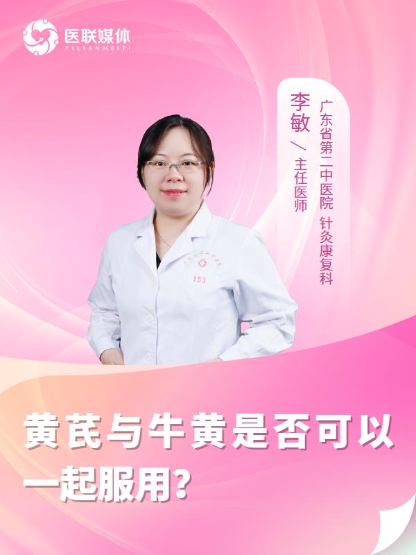 黄芪与牛黄是否可以一起服用？