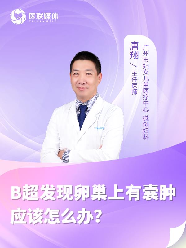 B超发现卵巢上有囊肿应该怎么办？