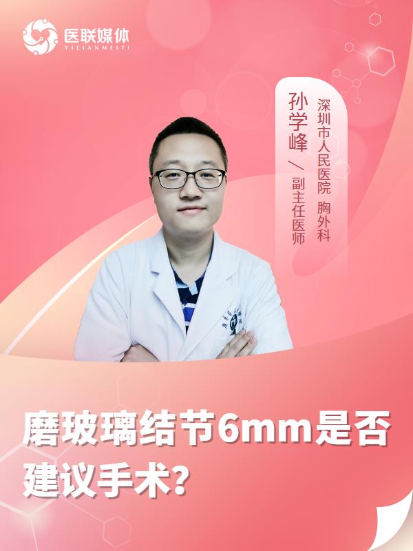 磨玻璃結(jié)節(jié)6mm是否建議手術(shù)？