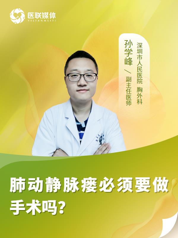 肺动静脉瘘必须要做手术吗？