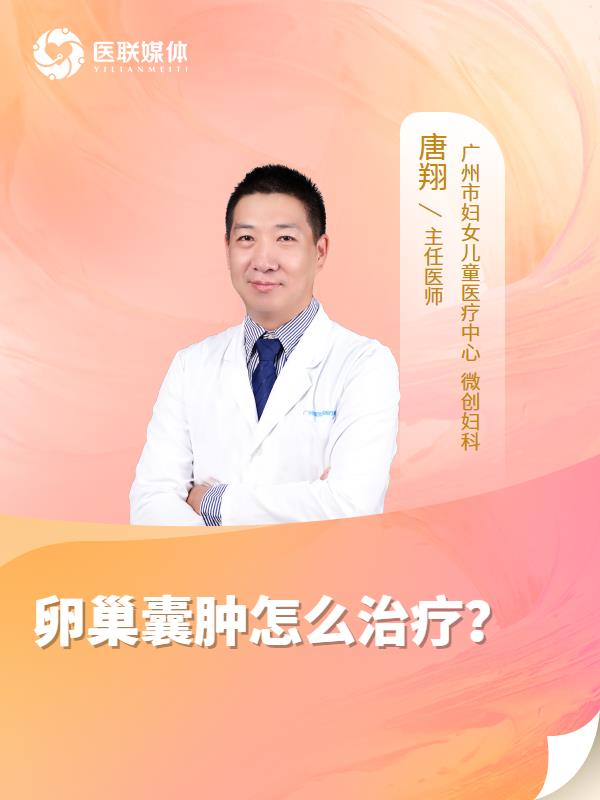 卵巢囊肿怎么治疗？