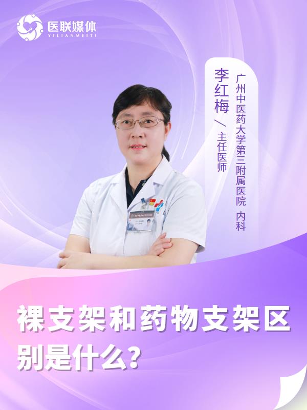 裸支架和药物支架区别是什么？