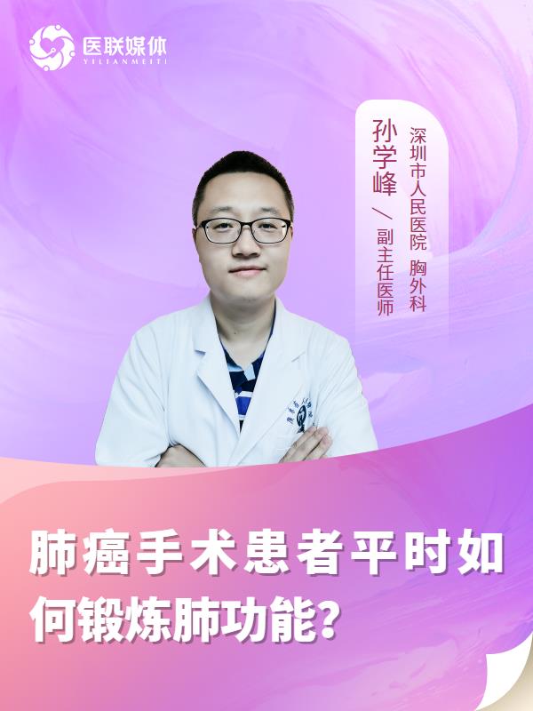 肺癌手术患者平时如何锻炼肺功能？