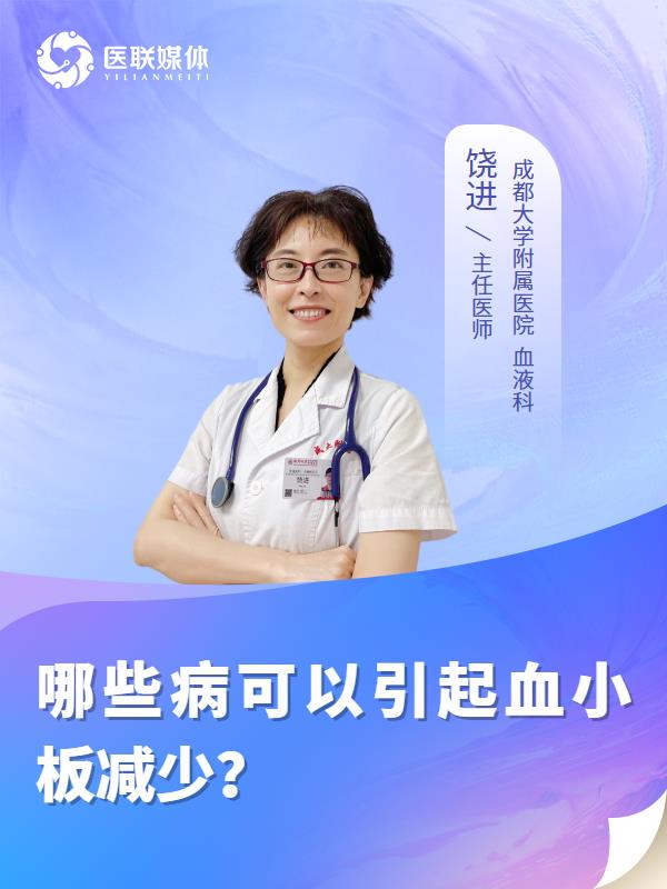 哪些病可以引起血小板減少？