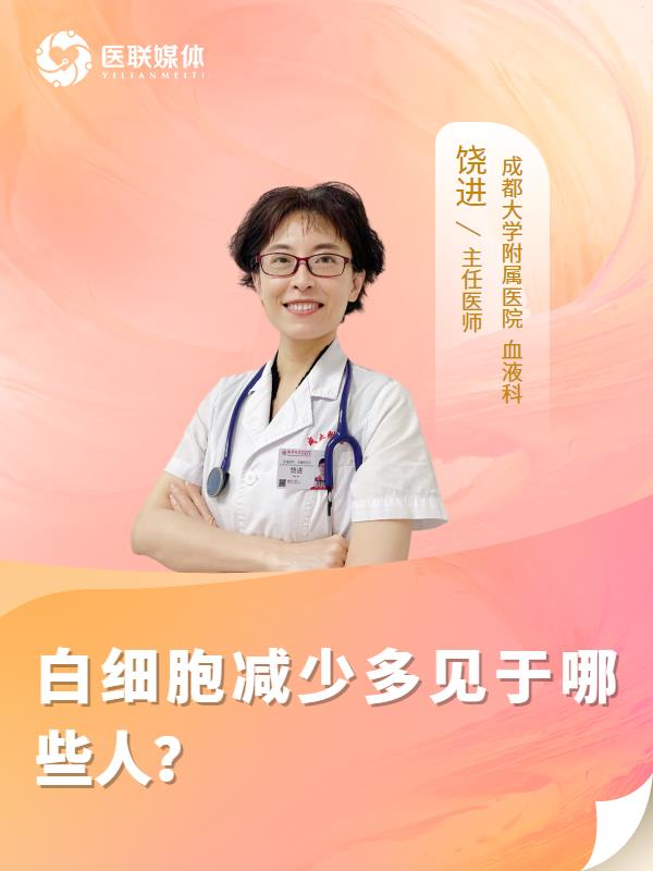 白細(xì)胞減少多見于哪些人？
