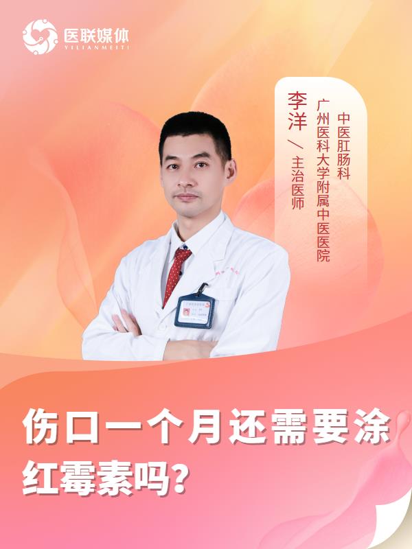 伤口一个月还需要涂红霉素吗？