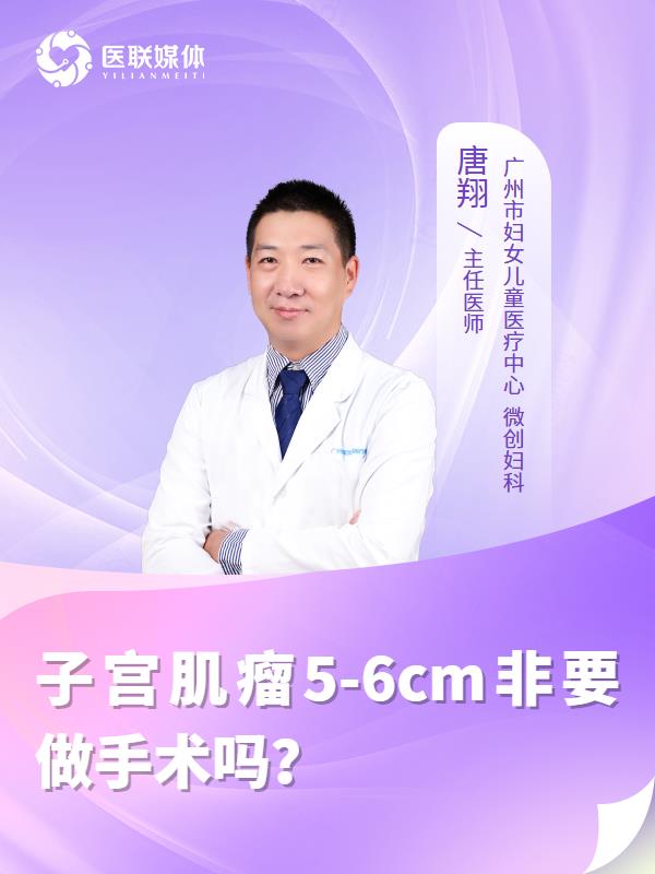 子宫肌瘤5-6cm非要做手术吗？
