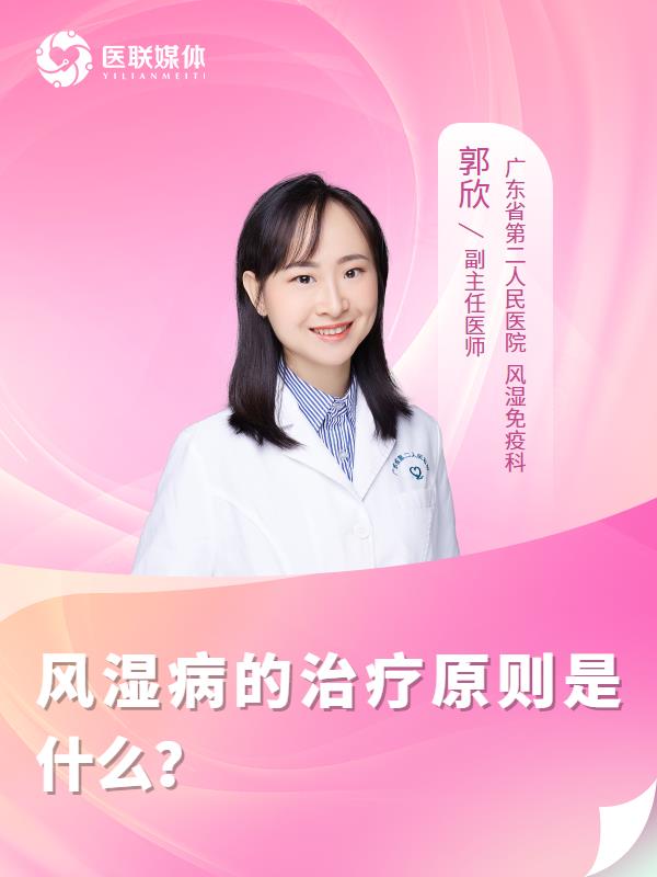 風濕病的治療原則是什么？