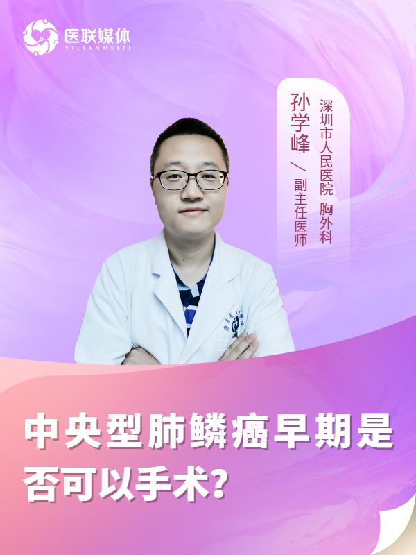 中央型肺鳞癌早期是否可以手术？