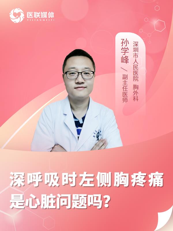 深呼吸时左侧胸疼痛是心脏问题吗？