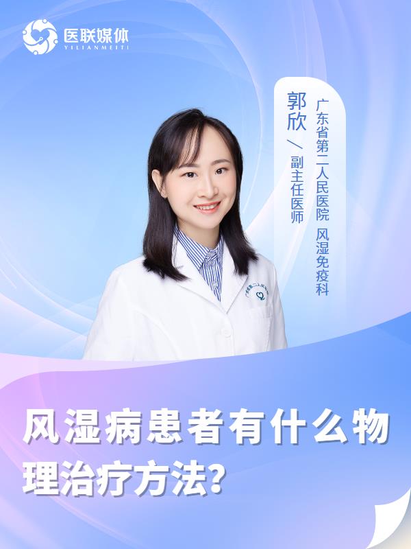 風濕病患者有什么物理治療方法？