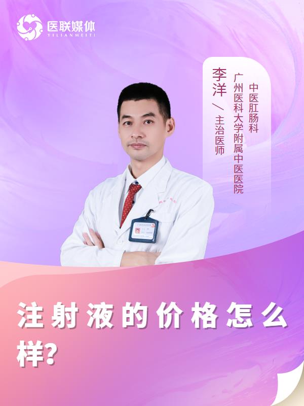 注射液的价格怎么样？