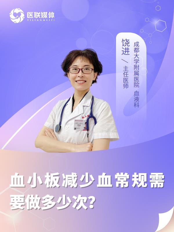 血小板減少血常規(guī)需要做多少次？