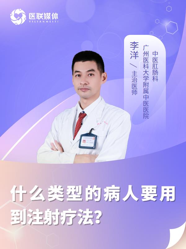 什么类型的病人要用到注射疗法？
