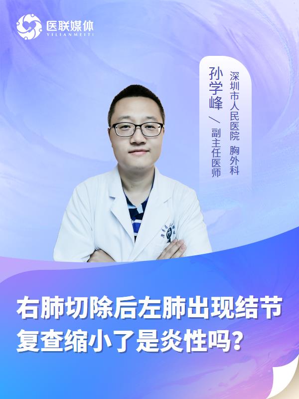 右肺切除后左肺出现结节复查缩小了是炎性吗？