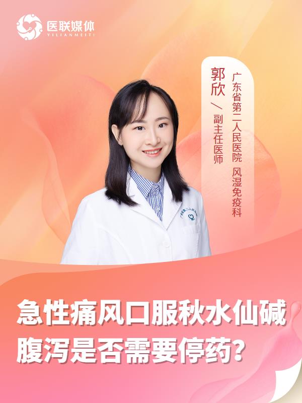 急性痛風(fēng)口服秋水仙堿腹瀉是否需要停藥？