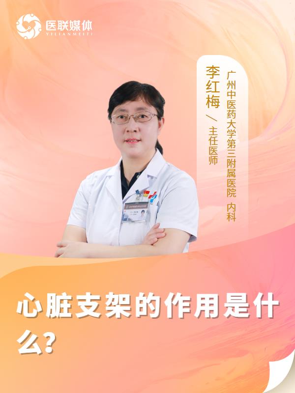 心臟支架的作用是什么？