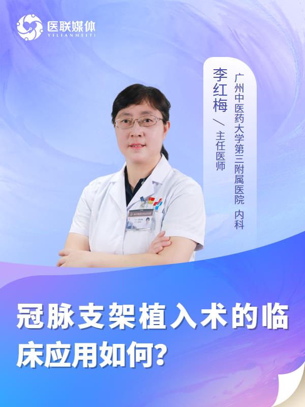 冠脈支架植入術(shù)的臨床應(yīng)用如何？