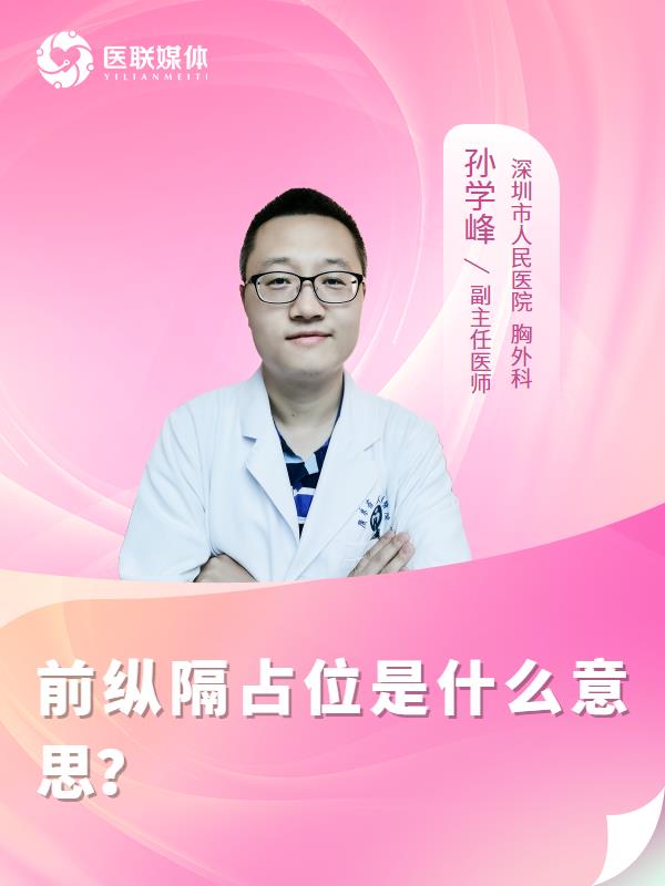 前縱隔占位是什么意思？