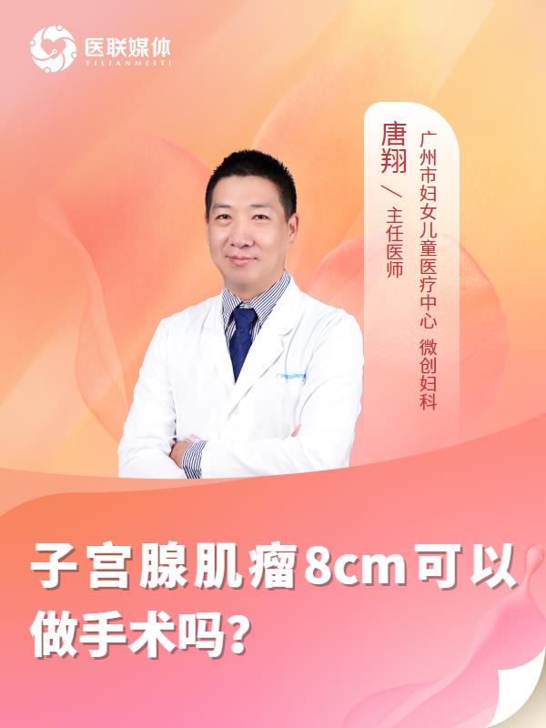 子宫腺肌瘤8cm可以做手术吗？